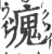 瘣(宋·印刷字体·广韵)