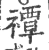 禫(宋·印刷字体·广韵)
