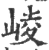 𡕮(宋·印刷字体·广韵)