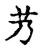 艿(宋·传抄·古文四声韵)