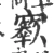 𡫬(宋·印刷字体·广韵)