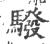 驋(宋·印刷字体·广韵)