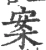 䅁(宋·印刷字体·广韵)