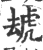 䖔(宋·印刷字体·广韵)