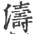 濤(宋·印刷字体·广韵)