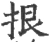 拫(宋·印刷字体·广韵)
