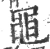 黾(宋·印刷字体·广韵)