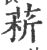 菥(宋·印刷字体·广韵)