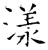 漾(唐·石经·开成石经)