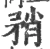 矟(宋·印刷字体·广韵)
