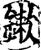 鏉(宋·印刷字体·增韵)