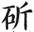 斫(明·印刷字体·洪武正韵)