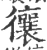 忀(宋·印刷字体·广韵)