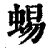 蜴(清·印刷字体·康熙字典)