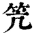 笐(清·印刷字体·康熙字典)