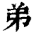 弟(清·印刷字体·康熙字典)