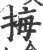 挴(宋·印刷字体·广韵)