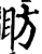 眆(宋·印刷字体·增韵)