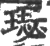 璱(宋·印刷字体·广韵)