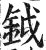 钺(明·印刷字体·洪武正韵)
