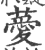 薆(宋·印刷字体·广韵)