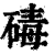 碡(清·印刷字体·康熙字典)