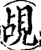 覘(宋·印刷字体·增韵)