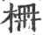 栅(宋·印刷字体·广韵)