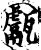 甗(宋·印刷字体·增韵)