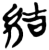 结(楚〔战国〕·简·九店)