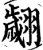 翙(宋·印刷字体·增韵)
