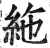 絁(明·印刷字体·洪武正韵)