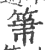 𥬬(宋·印刷字体·广韵)