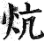 炕(明·印刷字体·洪武正韵)