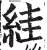 絓(明·印刷字体·洪武正韵)
