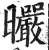 曮(明·印刷字体·洪武正韵)