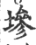 墋(宋·印刷字体·广韵)