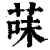 菋(清·印刷字体·康熙字典)