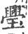 璺(宋·印刷字体·广韵)