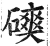 磢(明·印刷字体·洪武正韵)