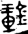 钟(西周·金文·西周晚期)