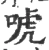 唬(宋·印刷字体·广韵)