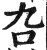 叴(明·印刷字体·洪武正韵)