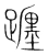 躔(宋·传抄·集篆古文韵海)