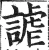 谑(明·印刷字体·洪武正韵)