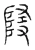 隓(宋·传抄·汗简)
