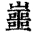 𡾙(清·印刷字体·康熙字典)