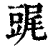 䜸(清·印刷字体·康熙字典)