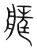 藏(宋·传抄·集篆古文韵海)