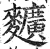 𪍿(明·印刷字体·洪武正韵)
